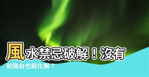 沒有前陽台化解|【沒有前陽台】【風水禁忌必看】沒有前陽台、客廳無窗，小心窮。